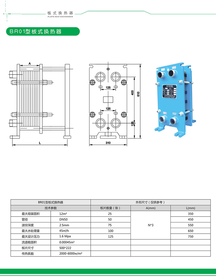 BR01型板式換熱器